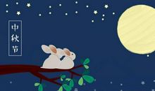 微信中秋节祝福语