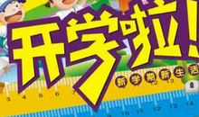 开学祝福语大全