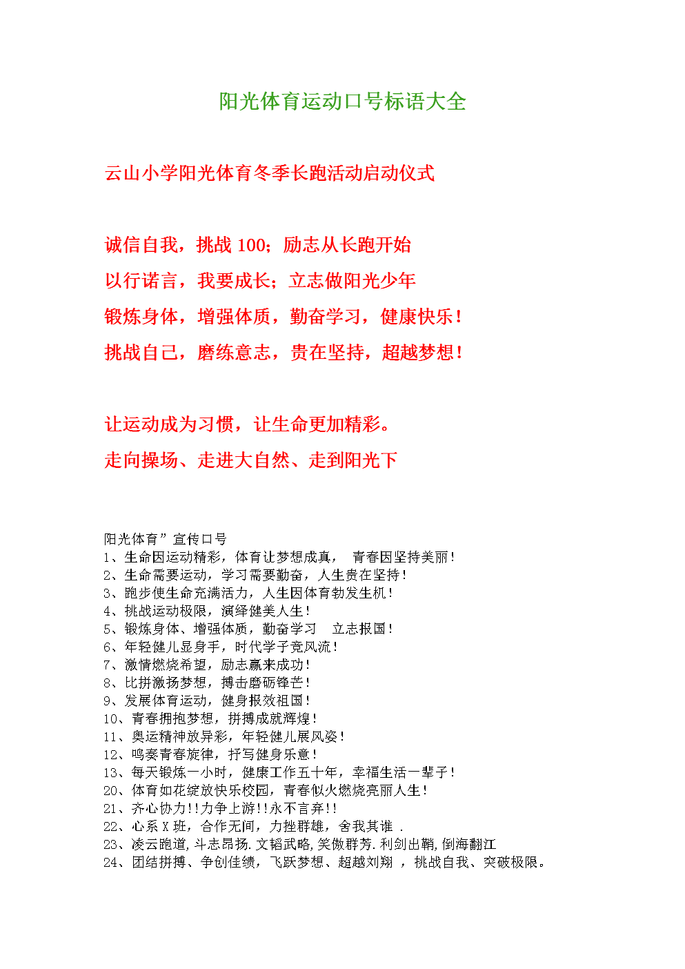 阳关体育活动口号