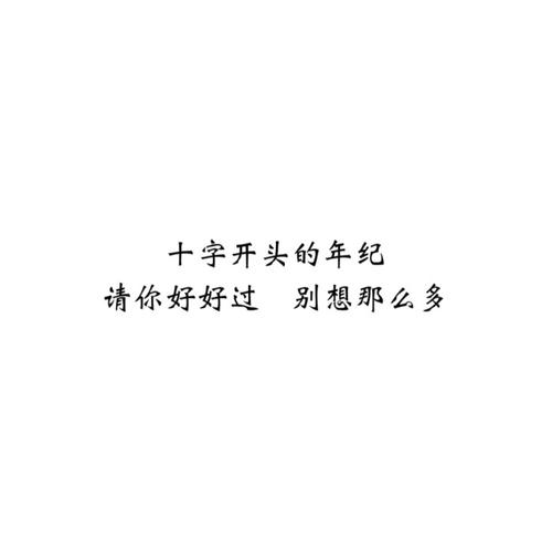 八个字符的情感句子