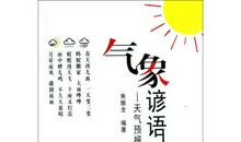 生活中有哪些谚语