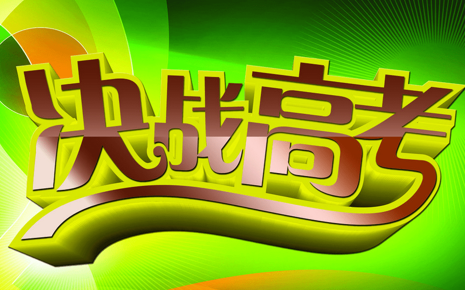 朋友圈祝福2019高考