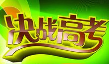 朋友圈祝福语2019高考