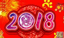 2018年新春祝语
