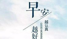 早起朋友圈说说