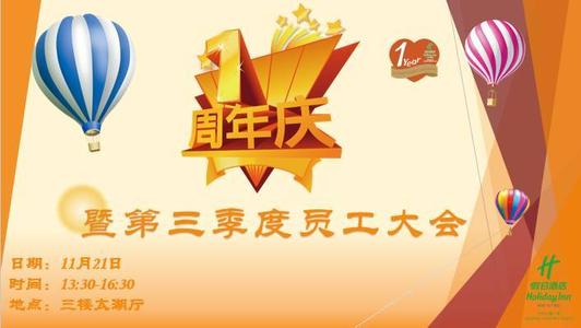 员工周年庆典祝福