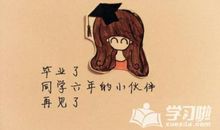 毕业的心情说说