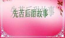 先苦后甜的谚语