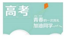 2019年家长对孩子高考励志祝福语