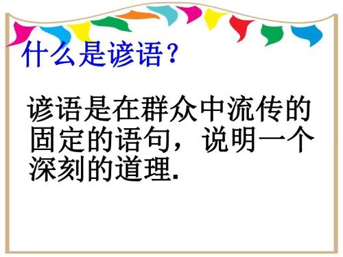 箴言二年级