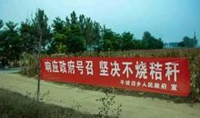 烧秸秆标语