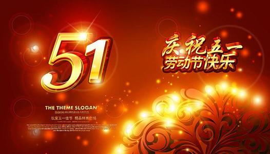 领导人五一的祝福