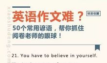 英语作文谚语