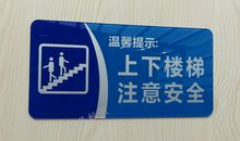 上下楼安全标语