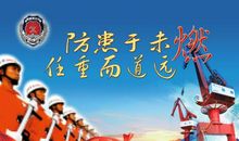 地铁消防安全标语