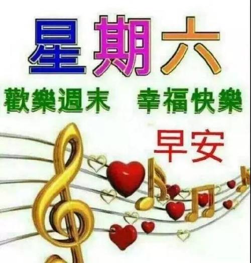 星期六早上好句子