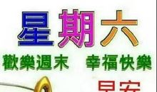 星期六早上好的句子