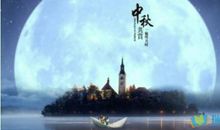 中秋节心情说说
