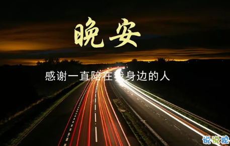 晚安句子圈的朋友