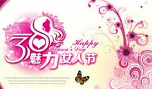 三八节问候短信