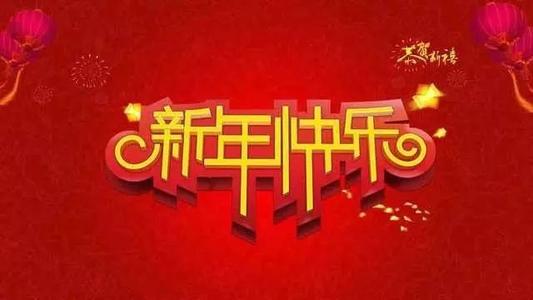 年会祝福2019