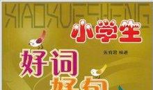 目送好词好句好段