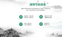 与清明节有关的谚语