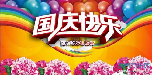 国庆节幽默的祝福