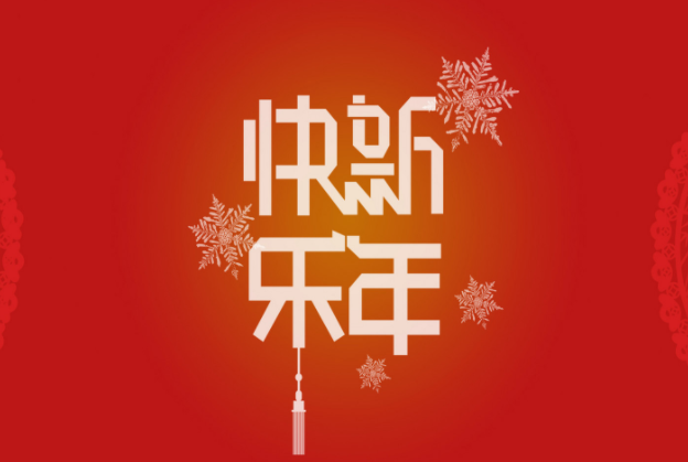 新年幽默祝福2019