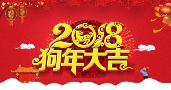 2018新年祝福