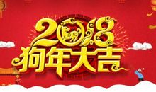 2018过年的祝福语