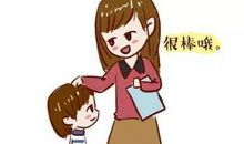 称赞孩子的话语