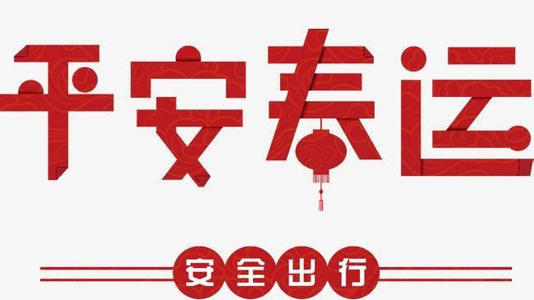 春节运输安全提醒口号