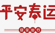 春运交通安全提示标语