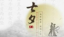 七夕送女友的祝福语