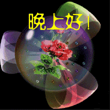 晚上微信的祝福