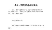 小学生谐音歇后语