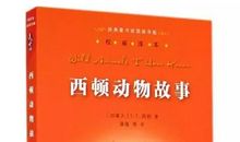 西顿动物故事好句