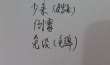 笔尖上蘸石灰歇后语