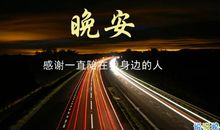 晚安朋友圈句子