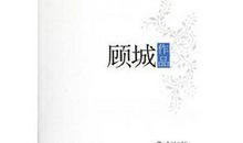 顾城的名句有哪些