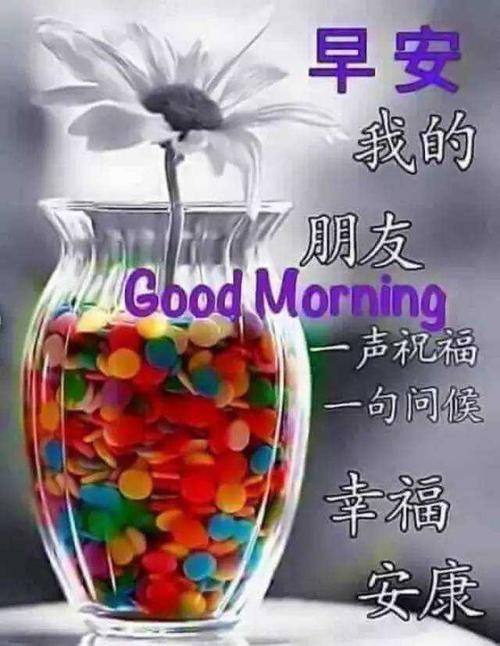 早上好，微信祝福