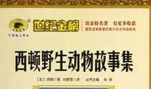 西顿动物故事好词好句