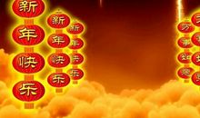 2018公司新年祝福语