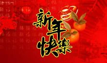 春节祝福语精选2018