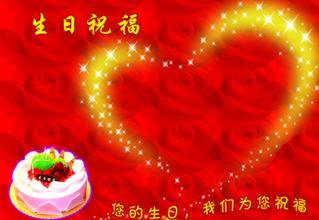 独特的生日祝福