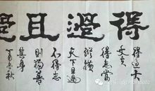 古代人生座右铭