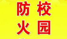 春节期间消防安全标语