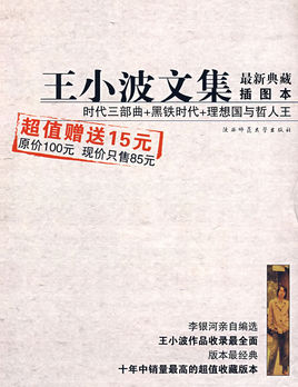 王小波作品集经典语录