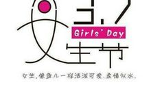 女生节日祝福语